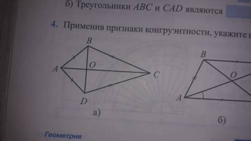 Применив признаки конгруэнтности, укажите пары конгруэнтных треугольников