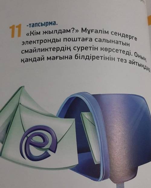 «Кім жылдам?» Мұғалім сендерге смайликтердің суретін көрсетеді. Оныңэлектронды поштаға салынатын-тап