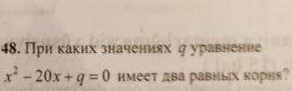 При каких значениях q уравнение имеет два равных корня?