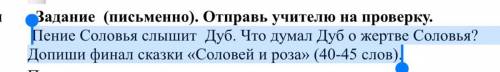 Пение Соловья слышит Дуб. Что думал Дуб о жертве Соловья? Допиши финал сказки «Соловей и роза» (40-4