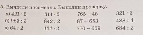 5. Вычисли письменно. Выполни проверку. а) 421 2314 - 2765 - 45б) 963 : 3 842 : 2 87 + 653в) 64 : 24