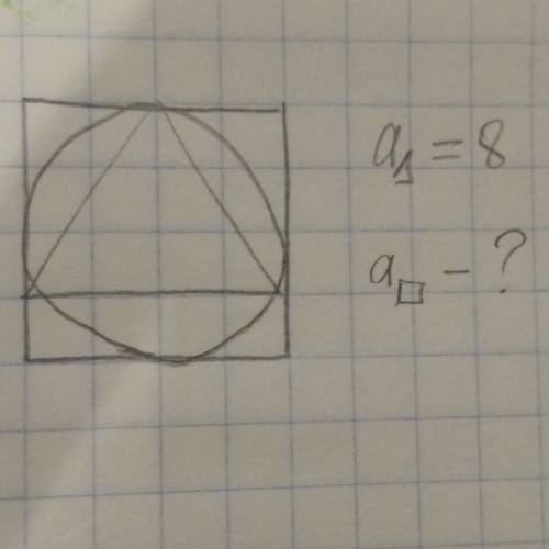 Сторона вписанного в окружность треугольника равна 8. Найти сторону квадрата, описанного около данно