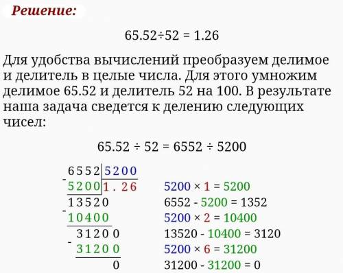 Решите столбиком один пример : 65,52÷52