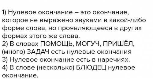 2. Укажите верное утверждение. А. Нулевое окончание выражено звуками.Б. Об изменяемых словах мы гово