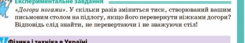 Фізіка 7 Кл Бар'яхтар стр 154 Експерементальне завдання​