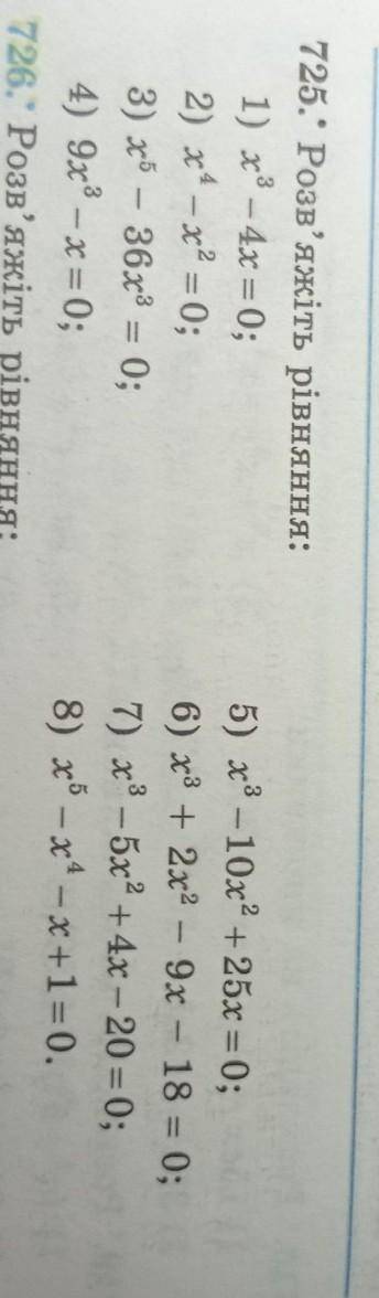 Розв'яжіть рівняння: 1) х3 – 4х = 0;2) x4 – x2 = 0;3) x5 — 36x3 = 0;4) 9х3 – х = 0;5) x3 — 10х2 + 25