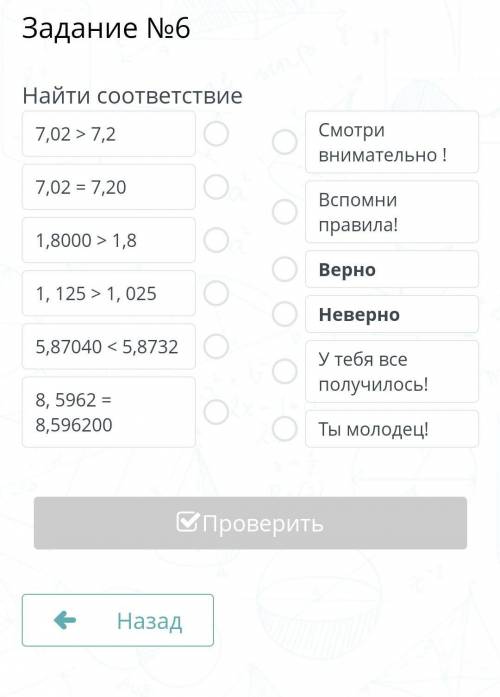 Содержание урока Задание №6Найти соответствие7,02 > 7,27,02 = 7,201,8000 > 1,81, 125 > 1, 0