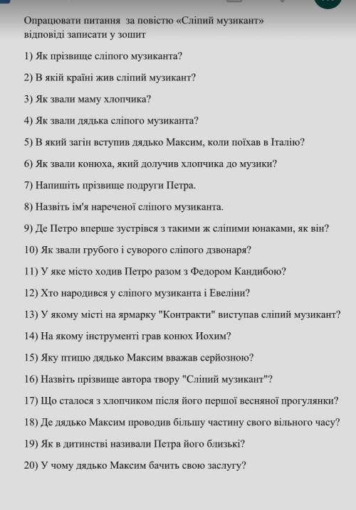 Дайте. ответи на все вопроси .Пожайлуста​