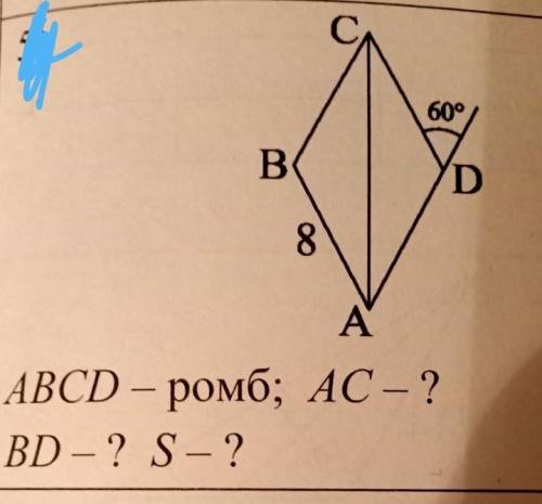 АBCD-ромбАС-?BD - ? S - ?​