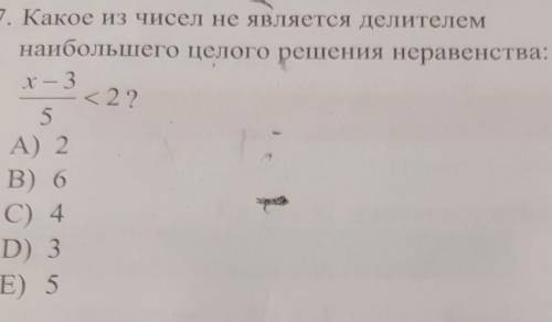 17. Какое из чисел не является делителем наибольшего целого решения неравенства:x – 3- 2 ?5х?А) 2В)