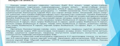 стеулерді және берілген сөздерді пайдаланып , мәтінге байланысты сөйлем құраңыз . Кен байлықтары , қ