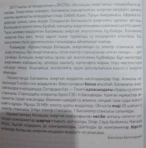 6 тапсырма: Мәтінді оқып, кестені толтыр.