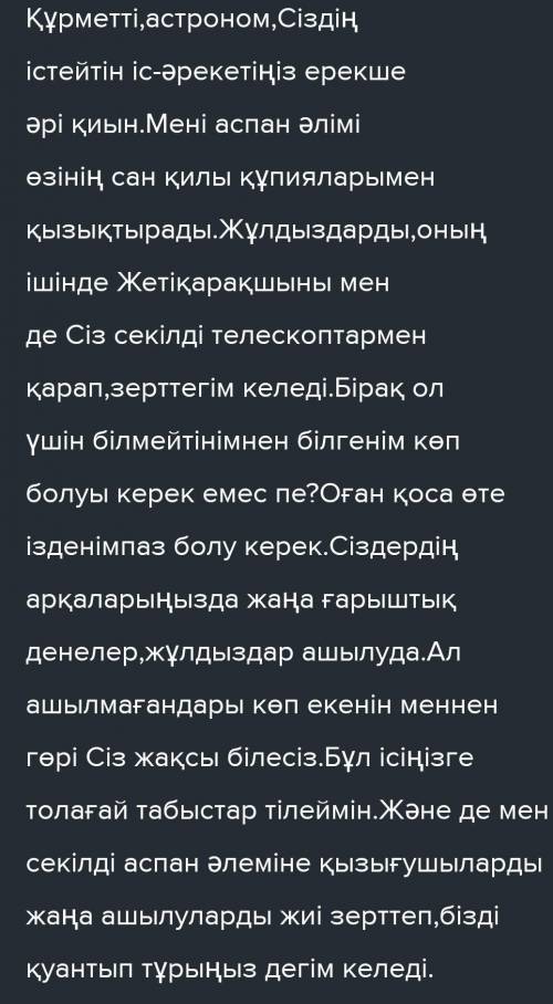 Написать письмо астроному на казахском ​