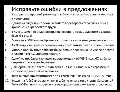 История 8 класс. Надо исправить ошибки в предложениях. ​