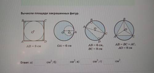 Вычисли площади закрашенных фигур