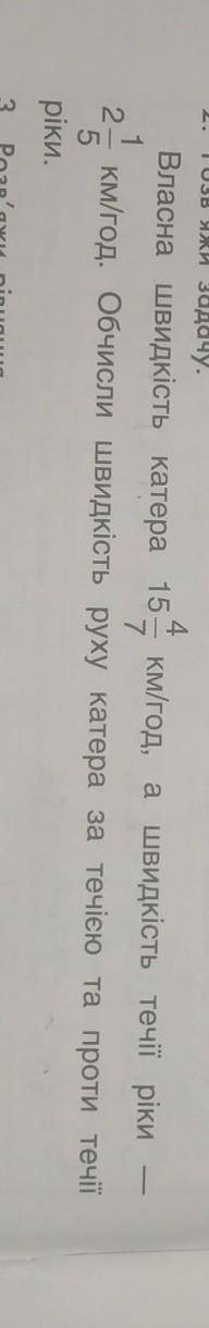 Власна швидкість човна 15 4/7 км/год, а швидкість течії ріки- 2 1/5 км/год. Обчисли швидкість руху к