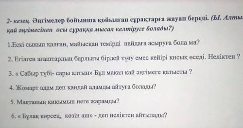 7. Кез- келген өнердің өмірде тигізер бір пайдасы болады... 8. Әдептілікті қай уақытта көрсету керек