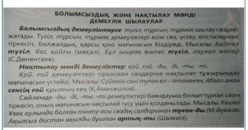 Болымсыздық және нақтылау мәнді демеуліктерді қатыстырып сөйлемдерді толықтырыңдар​