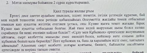 2. Мәтін мазмұны бойынша 2 сұрақ құрастырыңыз.Қиял туралы жалпы ұғым