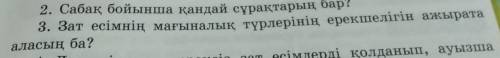 3. Зат есімнің мағыналық түрлерінің ерекшелігін ажырата третий 3 задание​