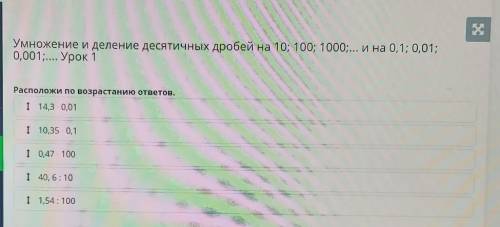 Умножение и деление десятичных дробей на 10; 100; 1000;... И на 0,1; 0,01; 0,001; Урок 1Расположи по