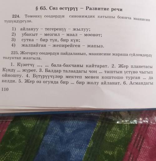 225 көнүгүү. Жогорку сөздөрдүн пайданалып, маанисине жараша сүйлөмдөрдү толуктап жазгыла.​