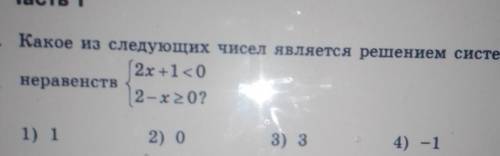 Какое из следующих чисел является решением системы неравенств. Неравенства на фото. с решением​