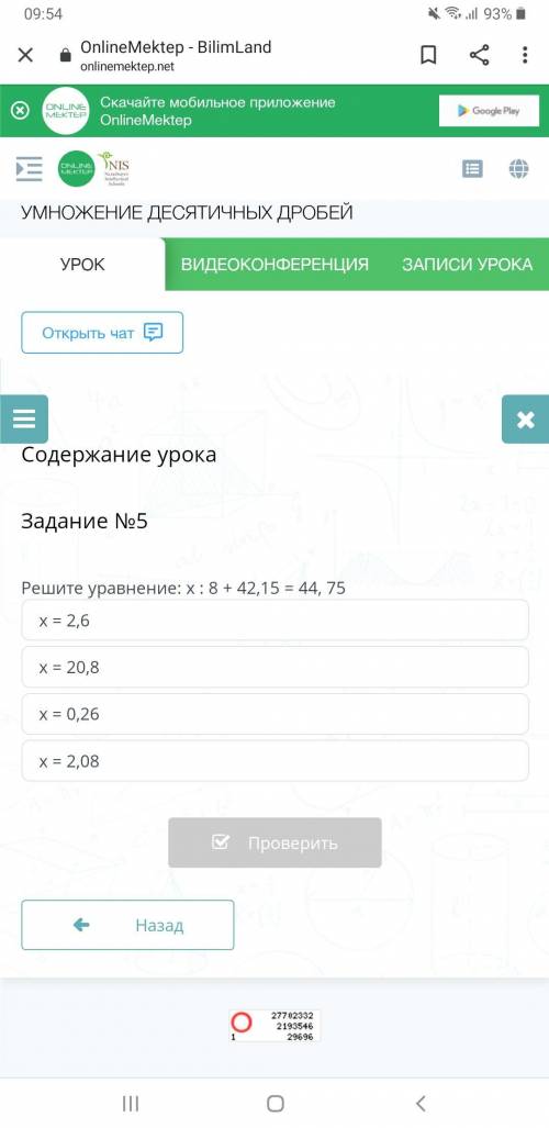 Задание №5 х = 2,6 х = 20,8 х = 0,26 х = 2,08