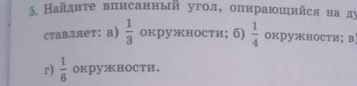 Найдите вписанный угол опирающийся на дугу которая составляет а) 1/3 окружности b1/4 окружности в 1/