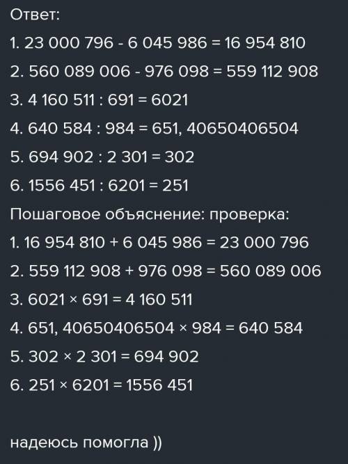 Вычисли. Выполни проверку. 23 000 796 - 6 045 986=560 089 006 - 976 098=246 482: 982=4 160 511 : 691