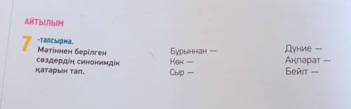 Көмектесіңіздерші, өтінемін, дұрыс жауап беріңізші, өтінемін Тез керек!