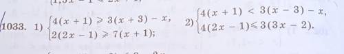 Решите системы неравенств(1031-1034) номер мало времени ​