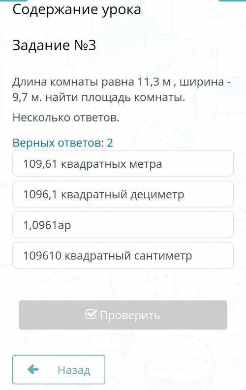 Верных ответов: 2 109,61 квадратных метра1096,1 квадратный дециметр1,0961ар109610 квадратный сантиме