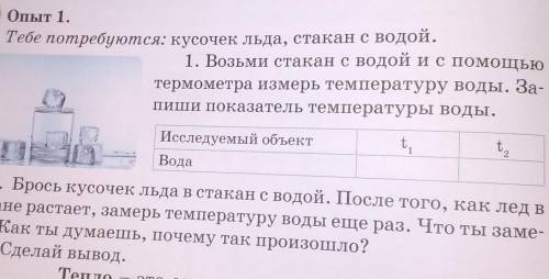 Опыт 1. Тебе потребуются: кусочек льда, стакан с водой.1. Возьми стакан с водой и с термометра измер