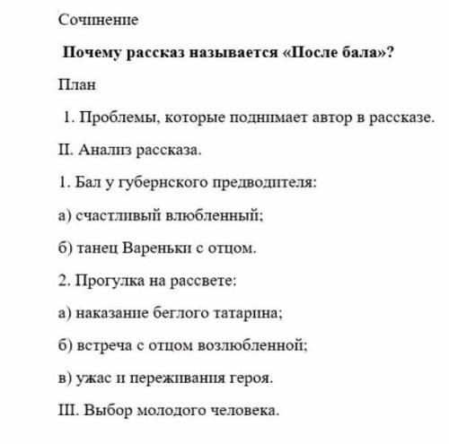 Напишите сочинение по рассказу После бала по плану