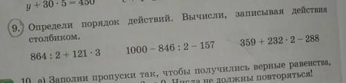 9.Определи порядок действий.Вычисли,записывая действия столбиком Номер 9.​