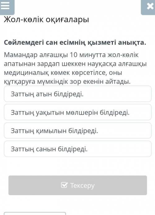 Жол-көлік оқиғалары Сөйлемдегі сан есімнің қызметі анықта.Мамандар алғашқы 10 минутта жол-көлік апат