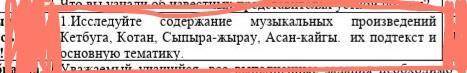 1.Исследуйте содержание музыкальных произведений Кетбуга, Котан, Сыпыра-жырау, Асан-кайгы. их подтек