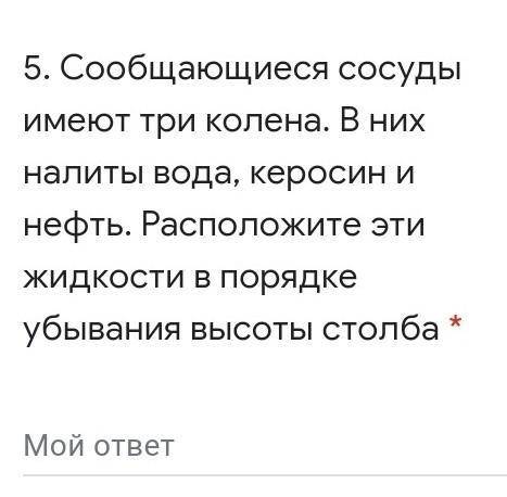 Сообщающиеся сосуды имеют три колена. В них налиты вода, керосин и нефть. Расположите эти жидкости в