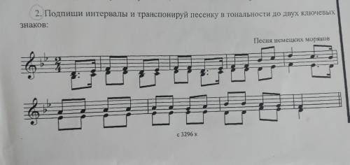 Подпиши интервалы и транспонируй песенку в тональности до двух ключевых знаков :