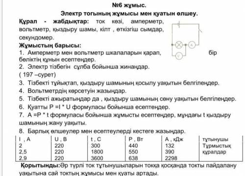 ДАЙТЕ ОТВЕТ Работа № 6. Измерение работы и мощности электрического тока. Ход работы: 1.просмотрите ш