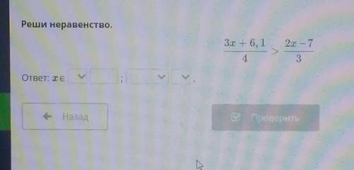 Реши неравенство. 3х + 6, 12.0 -743ответ: те>><- Назад(8 Проверитьк​