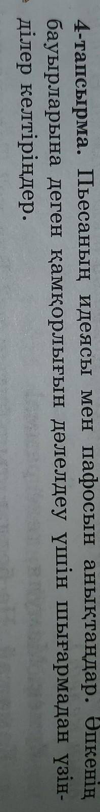 Д.Исабеков Әпке 4-тапсырма. Пьесаның идеясы мен пафосын анықтаңдар. Әпкенін бауырларына деген қамқор