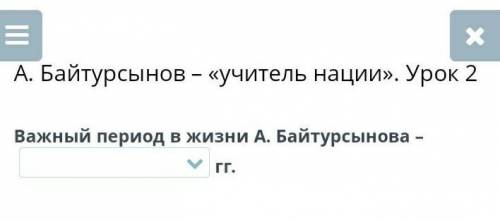 Байтурсынов – «учитель нации». Урок 2 Важный период в жизни А. Байтурсынова – гг.НазадПроверить​