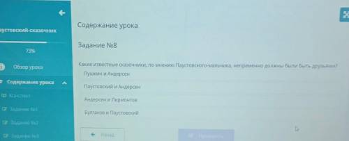 Содержание урока Задание No8Какие известные сказочники, по мнению Паустовского-мальчика, непременно