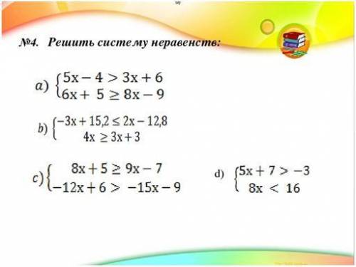 Решите систему неравенств. (5x -4, >3x + 6 там на картинке еще примеры