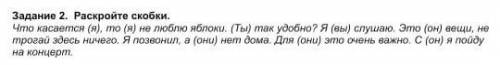 Задание 2. Раскройте скобки. Что касается (я), то (я) не пюблю яблоки. (Ты) так удобно? Я (вы) спуша