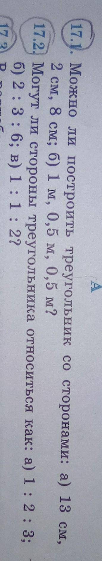 17.2. Могут ли стороны треугольника относиться как: а) 1:2 : 3; б) 2:3: 6; в) 1:1:2?помагите