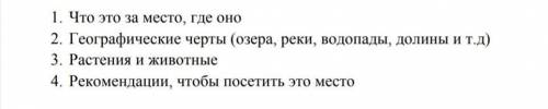 английскийнапишите краткое ессе о одном красивом месте в Казахстаневопросы на фото ​