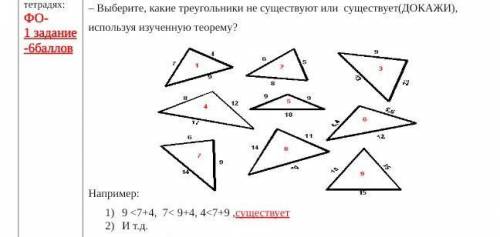 Выберите, какие треугольники не существуют или существует(ДОКАЖИ), используя изученную теорему? Напр